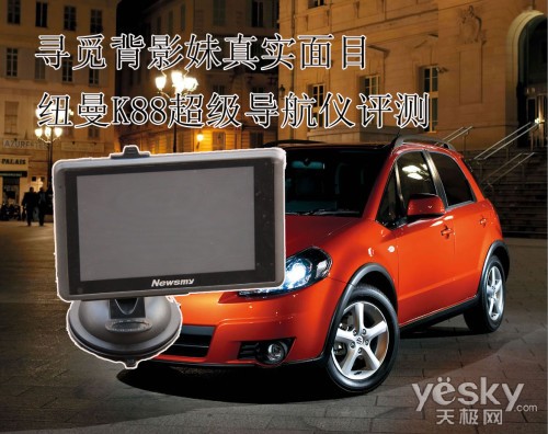尋覓背影妹真實(shí)面目 紐曼K88超級(jí)導(dǎo)航儀評(píng)測(cè)