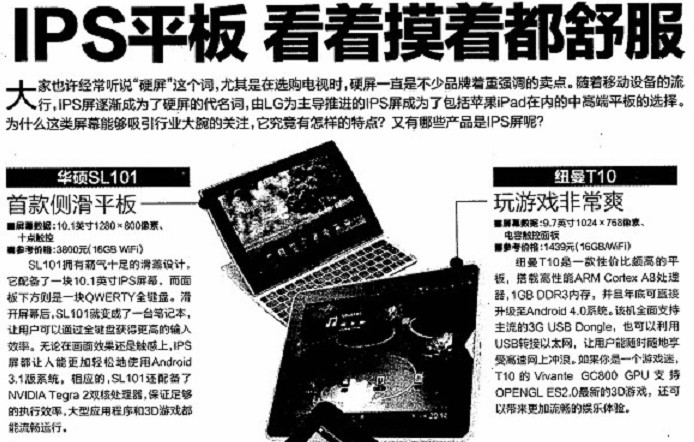 《電腦報(bào)》熱購(gòu)?fù)扑]：《IPS平板 看著摸著都舒服》