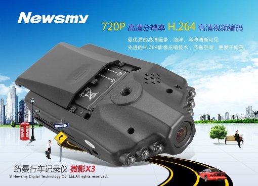 最優(yōu)質(zhì)的高清攝錄 Newsmy微影X3讓撞車黨們無所遁形
