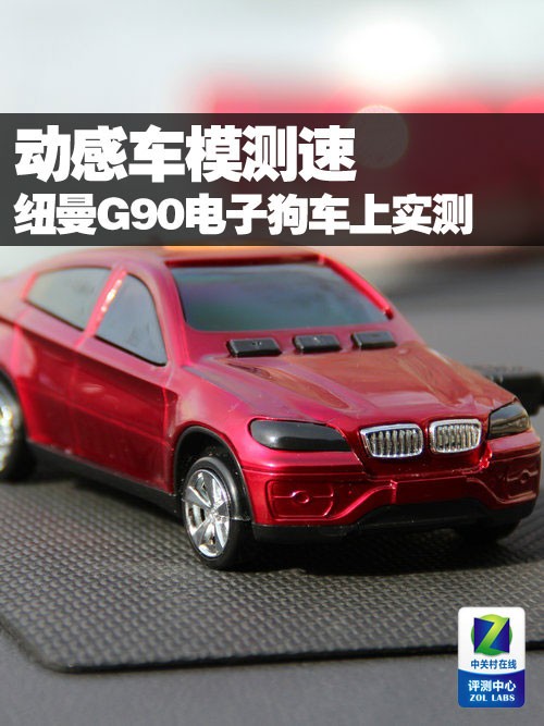 動感車模測速 紐曼G90電子狗車上實(shí)測
