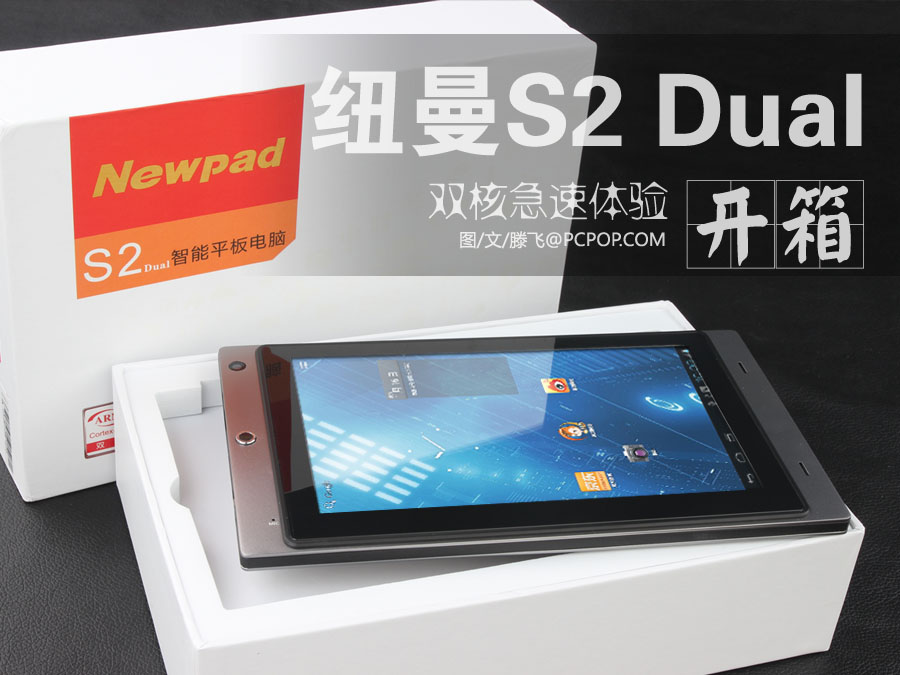 雙核的急速體驗(yàn) 紐曼S2 Dual開箱圖賞