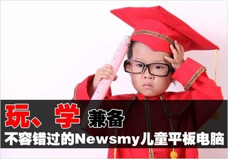 玩、學(xué)兼?zhèn)銷ewsmy兒童平板電腦不容錯過