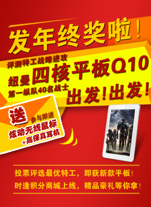 歲末狂歡！NewPad Q10紐曼平板電腦評(píng)測(cè)特工公布