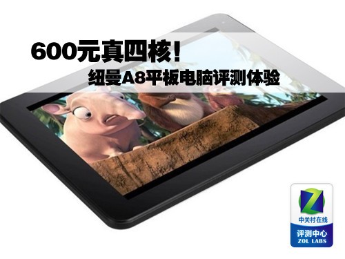 600元真四核 紐曼A8平板電腦評測體驗(yàn)