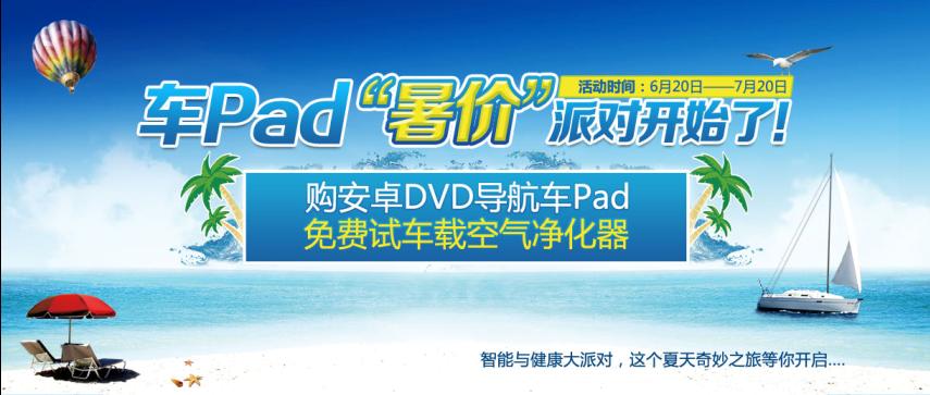 安卓車pad“暑價(jià)”大派對就要開始了！