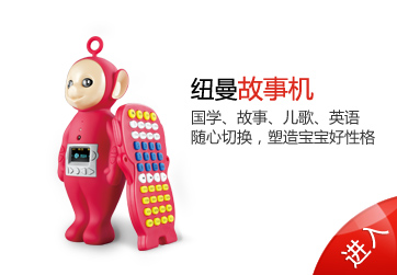 紐曼早教類產(chǎn)品